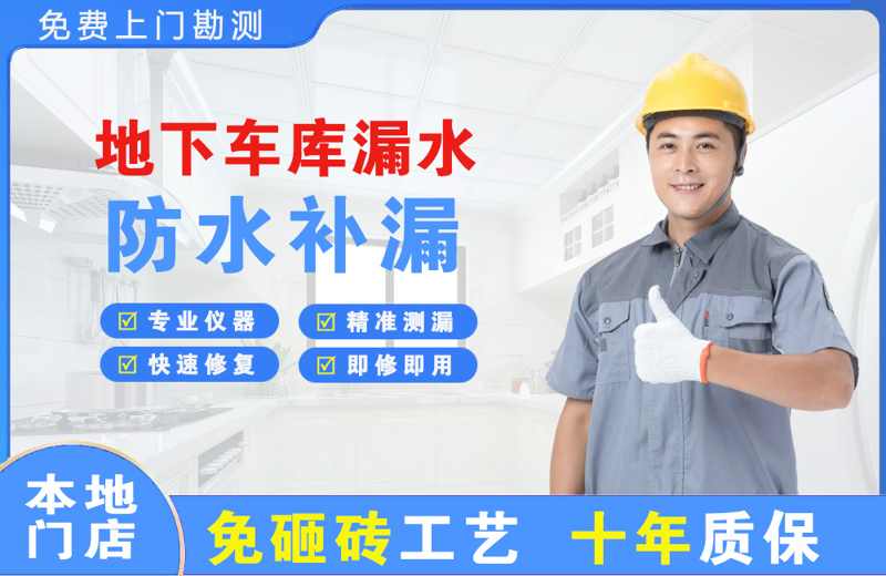 托克逊地下车库漏水维修
